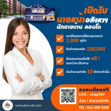 ประกาศรับสมัคร นายหน้าอสังหาฯ